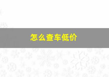 怎么查车低价