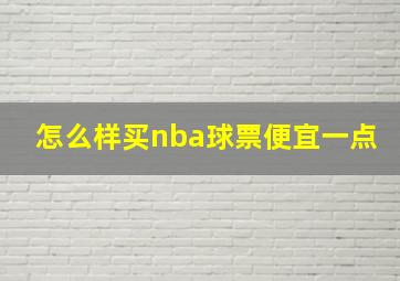 怎么样买nba球票便宜一点