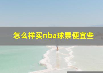 怎么样买nba球票便宜些