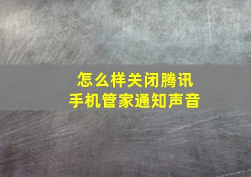 怎么样关闭腾讯手机管家通知声音