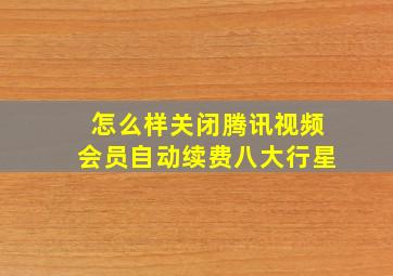 怎么样关闭腾讯视频会员自动续费八大行星