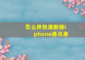 怎么样快速删除iphone通讯录