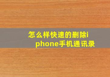 怎么样快速的删除iphone手机通讯录