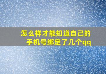 怎么样才能知道自己的手机号绑定了几个qq