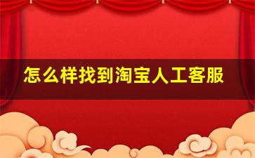 怎么样找到淘宝人工客服