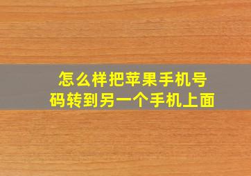 怎么样把苹果手机号码转到另一个手机上面