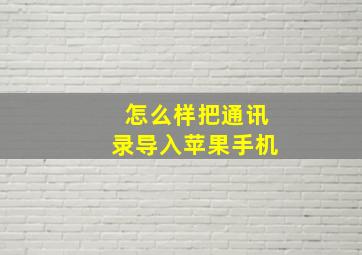 怎么样把通讯录导入苹果手机