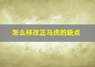 怎么样改正马虎的缺点