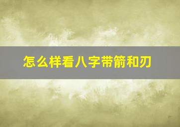 怎么样看八字带箭和刃