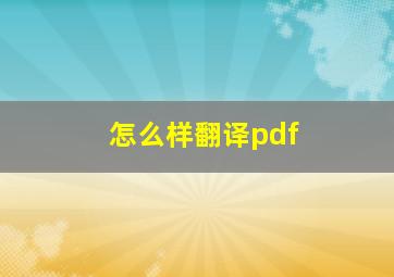 怎么样翻译pdf