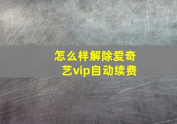 怎么样解除爱奇艺vip自动续费