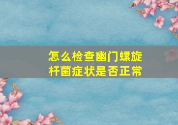 怎么检查幽门螺旋杆菌症状是否正常