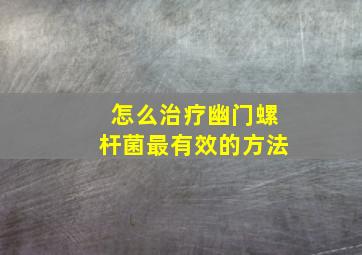 怎么治疗幽门螺杆菌最有效的方法