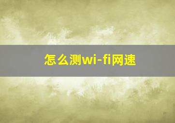 怎么测wi-fi网速