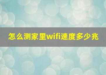 怎么测家里wifi速度多少兆