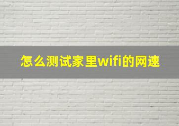 怎么测试家里wifi的网速