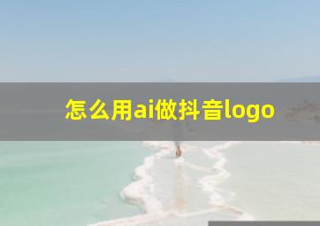 怎么用ai做抖音logo