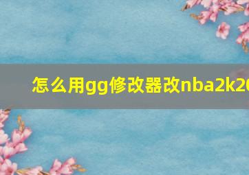 怎么用gg修改器改nba2k20