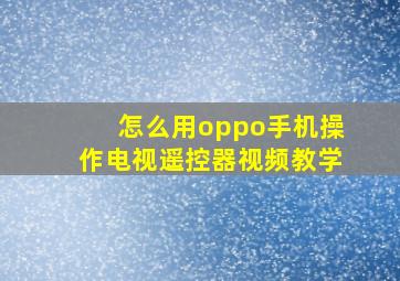 怎么用oppo手机操作电视遥控器视频教学