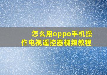 怎么用oppo手机操作电视遥控器视频教程