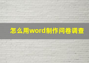 怎么用word制作问卷调查