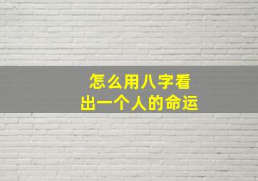 怎么用八字看出一个人的命运