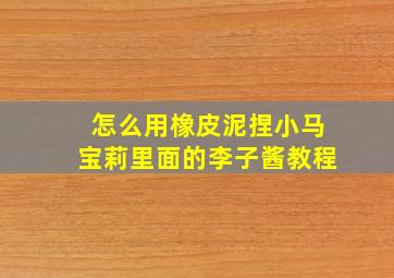 怎么用橡皮泥捏小马宝莉里面的李子酱教程