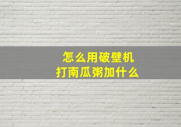 怎么用破壁机打南瓜粥加什么