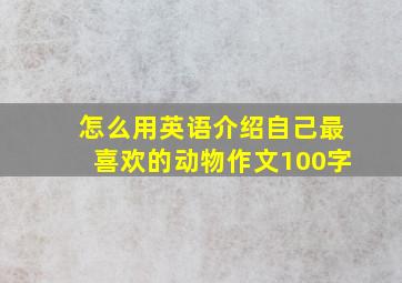 怎么用英语介绍自己最喜欢的动物作文100字