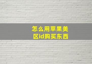 怎么用苹果美区id购买东西