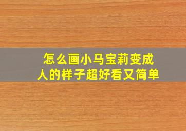 怎么画小马宝莉变成人的样子超好看又简单