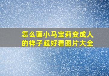 怎么画小马宝莉变成人的样子超好看图片大全