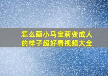 怎么画小马宝莉变成人的样子超好看视频大全