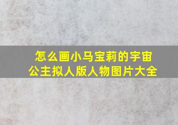 怎么画小马宝莉的宇宙公主拟人版人物图片大全