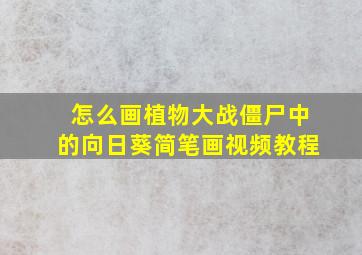 怎么画植物大战僵尸中的向日葵简笔画视频教程