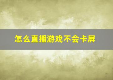 怎么直播游戏不会卡屏