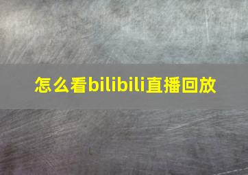 怎么看bilibili直播回放