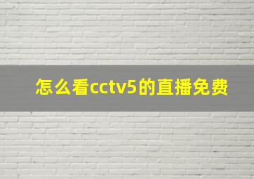 怎么看cctv5的直播免费