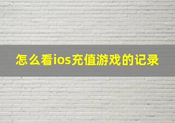 怎么看ios充值游戏的记录