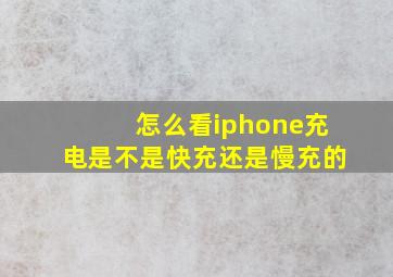 怎么看iphone充电是不是快充还是慢充的