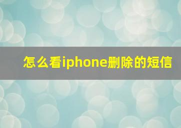 怎么看iphone删除的短信