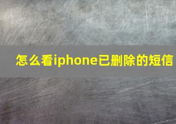 怎么看iphone已删除的短信