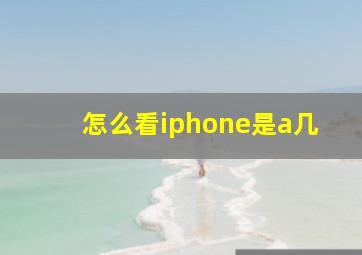 怎么看iphone是a几