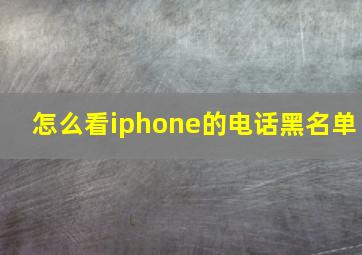 怎么看iphone的电话黑名单