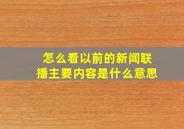 怎么看以前的新闻联播主要内容是什么意思