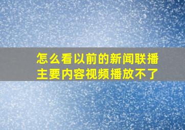 怎么看以前的新闻联播主要内容视频播放不了