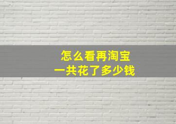 怎么看再淘宝一共花了多少钱