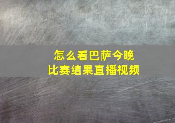 怎么看巴萨今晚比赛结果直播视频