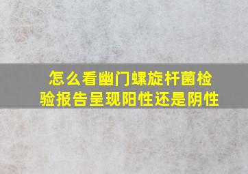 怎么看幽门螺旋杆菌检验报告呈现阳性还是阴性