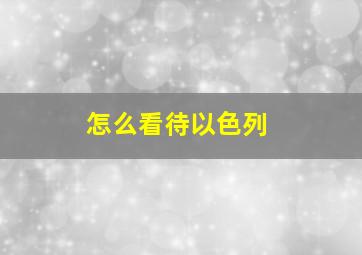 怎么看待以色列